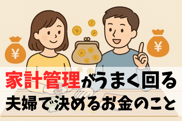 【5つのコツ！】これから結婚する人に伝えたい！家計管理がうまく回る、夫婦で決めるお金のこと