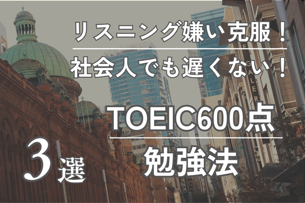 偏差値40以下からTOEIC600点台までUPした英語勉強法