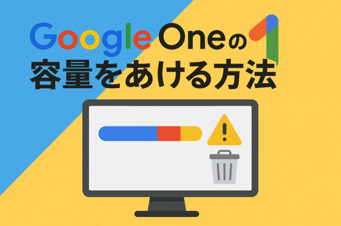 Google Oneがパンパン？容量を一気に空ける3つの方法