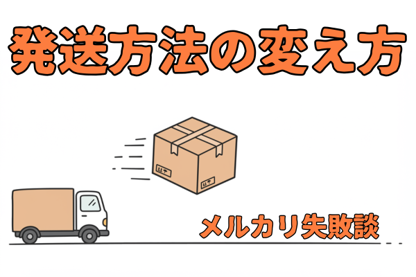 【メルカリ失敗談】取引中に発送方法をどう変える？？