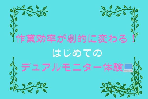 💻【作業効率が劇的に変わる！はじめてのデュアルモニター体験】