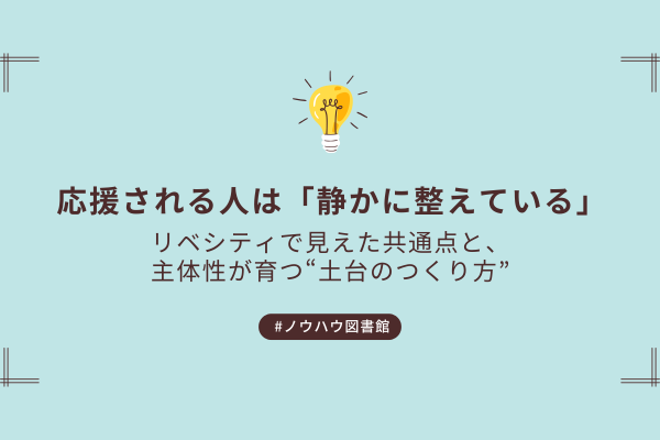 リベッターを眺めて気づいた、応援される人の“静かな共通点”