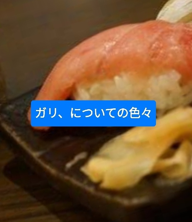 退院プチ祝いのお寿司で、ガリが気になりました。