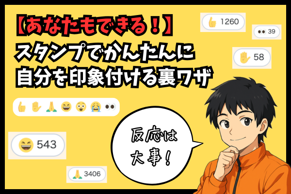 💬チャットに書き込めなくてもOK！「スタンプでかんたんに自分を印象付ける裏ワザ」