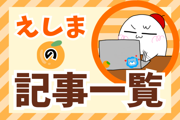 えしまの記事一覧｜ストックイラスト｜イラスト｜育児