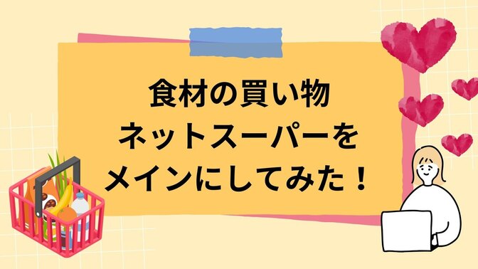 【時短術】食材の買い物　ネットスーパーをメインにしてみた！