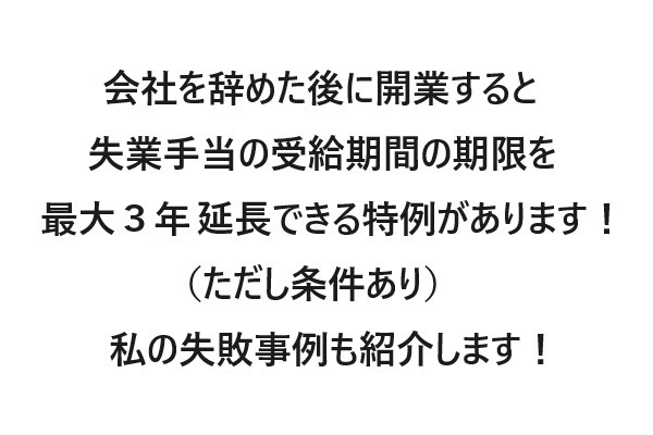 🐧失敗談あり🤣離職後に事業を開始等した場合の雇用保険受給期間の特例申請について🤗