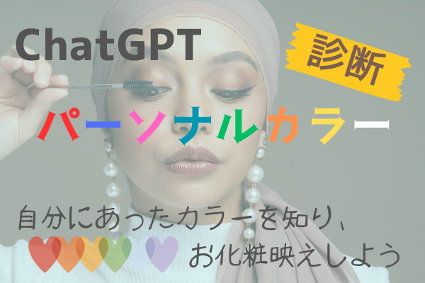 【ChatGPT】お化粧が映えないというお悩み、チャッピーが解決します！