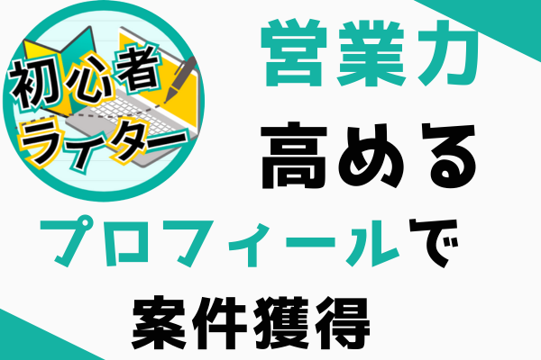 充実したプロフィールがライター案件獲得の土台【営業力を高める⑤】