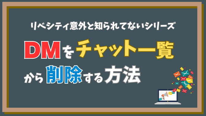 【意外と知らない】DMを削除してチャット欄をスッキリさせよう！！【リベの機能】