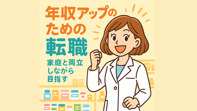 パート主婦薬剤師が正社員に！年収190万円アップ成功体験