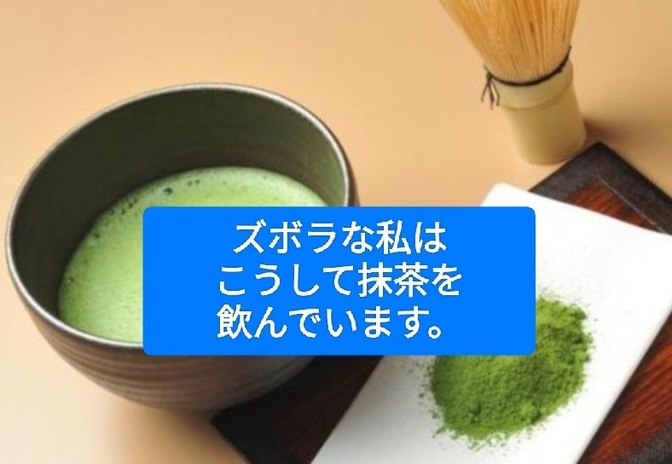 健康効果のある抹茶を、このようにして飲んでいます。