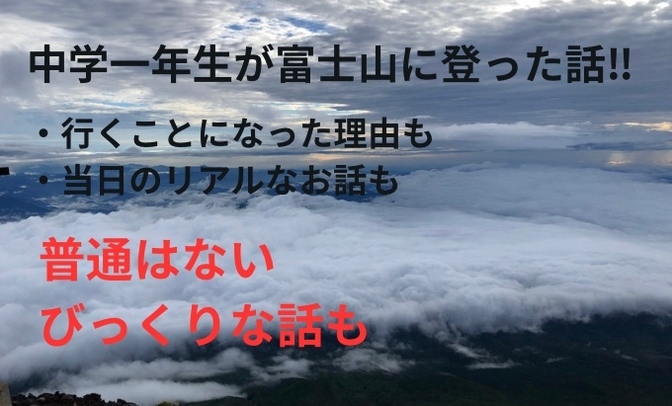中学一年生が富士山に登った話‼︎