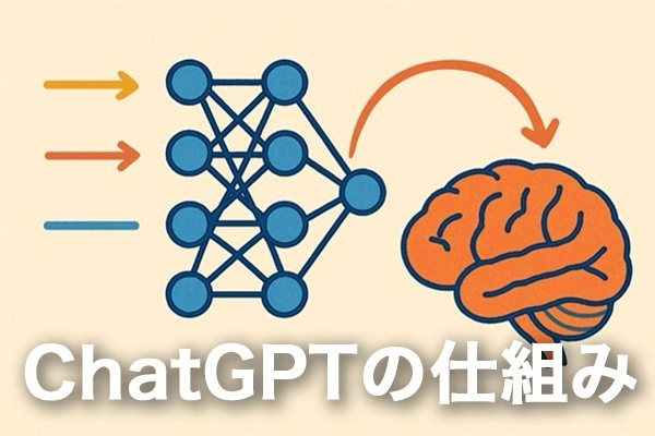 ChatGPTの仕組み〜原理を知って、より活用しよう〜