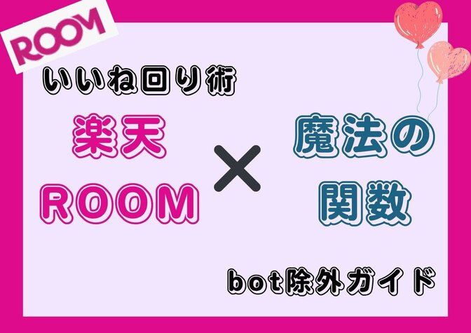 楽天ROOMいいね回り術：関数を使ってbot除外＆色分けで効率UP！