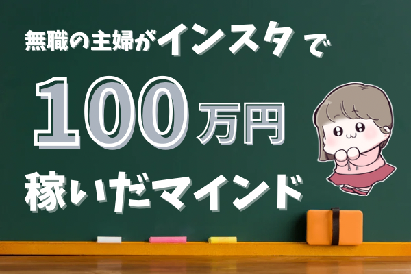 【インスタで稼ぎたい人】無職の主婦だった私が売上100万円達成したお話し🌿