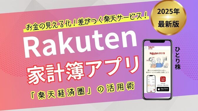 【楽天経済圏利用者向け】「楽天家計簿アプリ」の活用術！主な「機能」と「特徴」解説。2025年度：最新