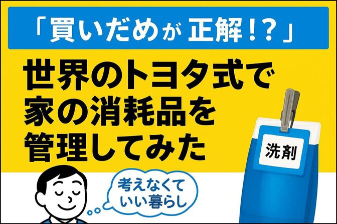 “買いだめが正解！？”トヨタ流『かんばん』を使ってストレスフリーな消耗品管理を実現