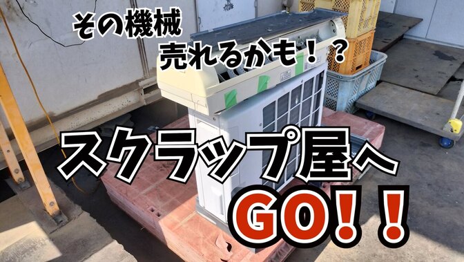 不用品はメルカリやスクラップ屋へ