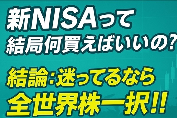 新NISAって結局何買えばいいの！？結論:迷ってるなら全世界株一択！！