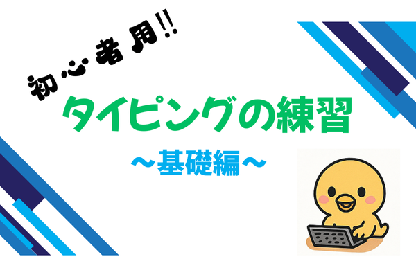 これから、タイピングの練習を始める方に基本となることを書きました　〜基礎編〜