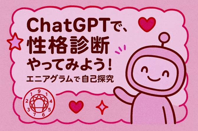 ChatGPTで性格診断やってみよう！〜エニアグラムで自己探究