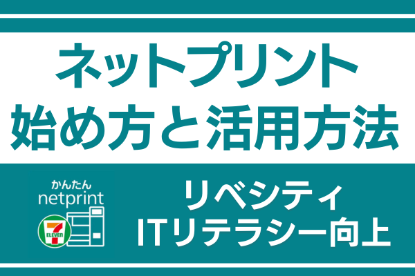 ネットプリントとは？ データや写真をコンビニで印刷できる
