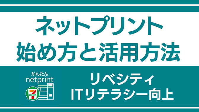 ネットプリントとは？ データや写真をコンビニで印刷できる