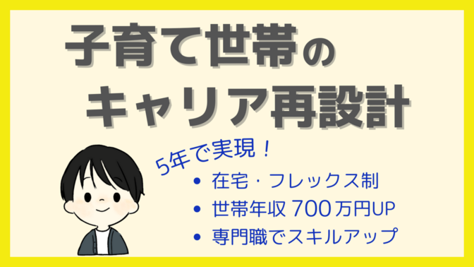 【稼ぐ力】共働き夫婦が理想の働き方と年収700万円UPを実現するまでの記録