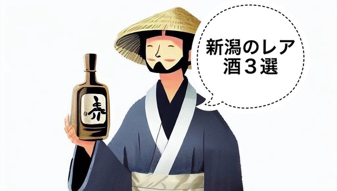 【日本酒】新潟の人気・レア酒3選