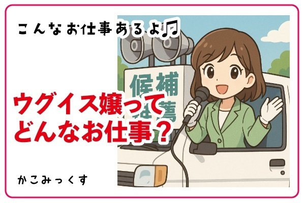 こんなお仕事あるよ♪【選挙街宣車のウグイス嬢】