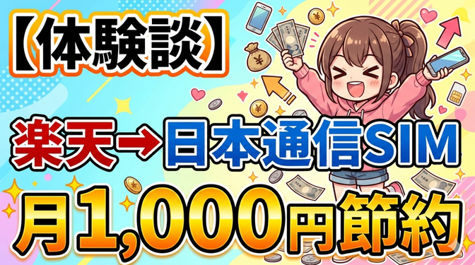【体験談】楽天から日本通信SIMへ。わが家は月千円節約に成功