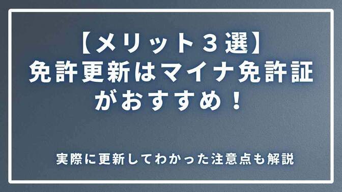 【メリット３選】免許更新はマイナ免許証１本化がおすすめ！