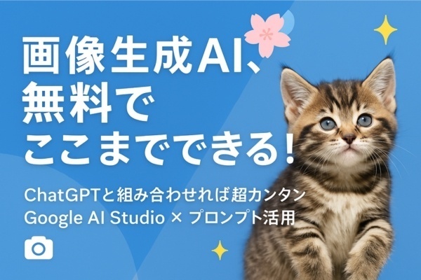 無料で画像生成AIはGoogle AI Studioがおすすめな理由