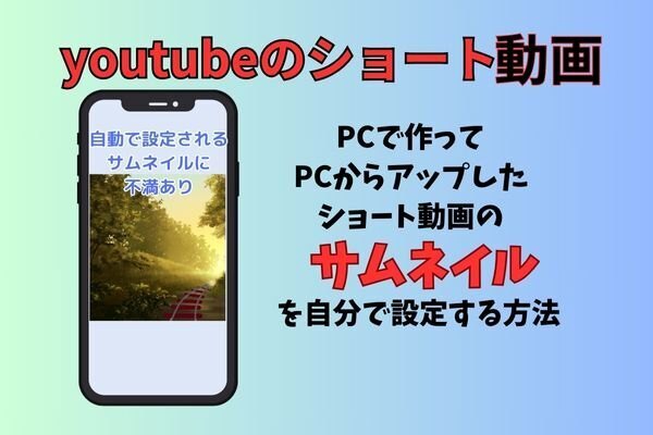 youtubeのショート動画のサムネイルを自分で設定する方法
