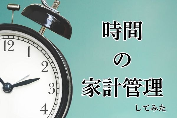 時間の家計管理してみてわかったこと３つ