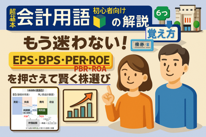  【初級者向け🔰】『高配当株投資』に出てくる【財務指標】を6つ解説❗（ROE,PER等)