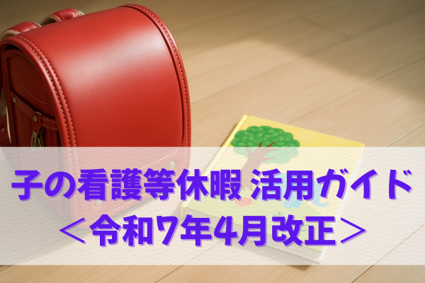 【子育て世代必見！】看護等休暇の活用ガイド【現役人事担当者が解説】