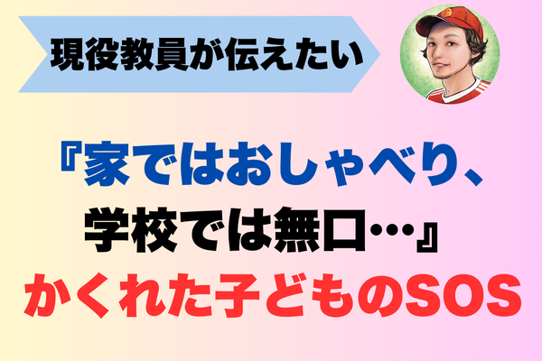 『家ではおしゃべり、学校では無口…』かくれた子どものSOSとは？