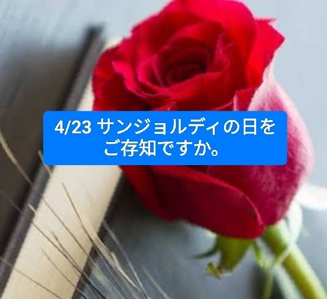 4/23サンジョルディの日をご存知ですか？〇〇を贈るんです。