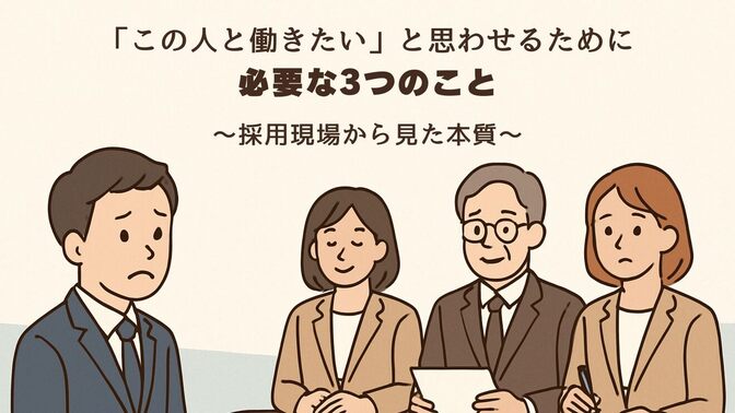 「この人と働きたい」と思わせるために必要な3つのこと｜採用現場から見た本質