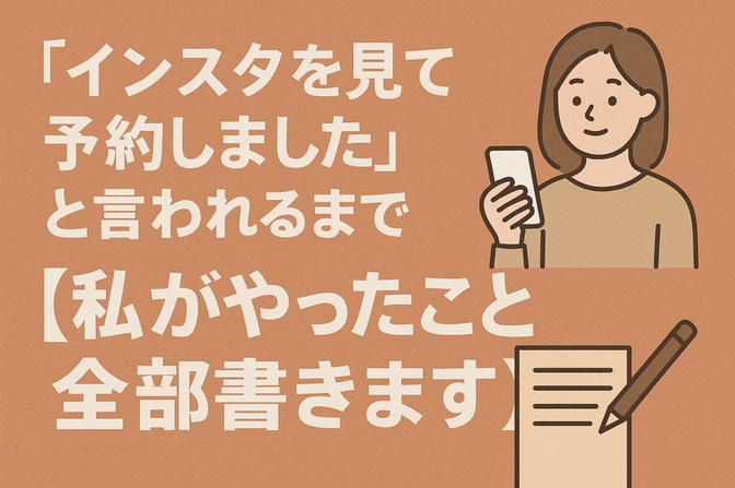 「インスタを見て予約しました」と言われるまで【私がやったこと全部書きます】