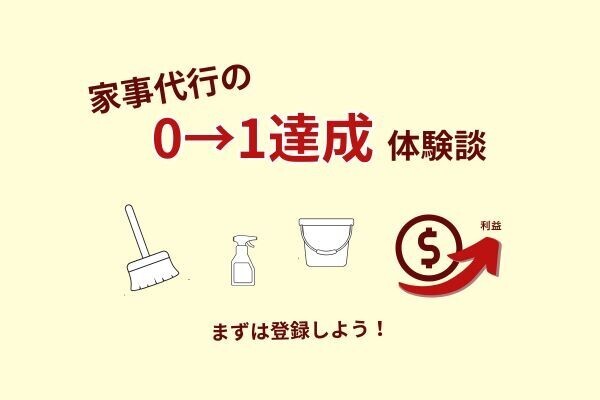 【体験談】家事代行で0→1達成した方法