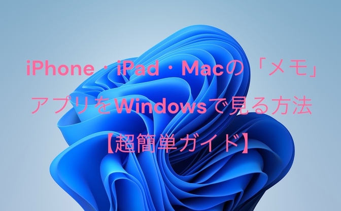 iPhone・iPad・Macの「純正メモアプリ」をWindowsで見る方法【超簡単ガイド】
