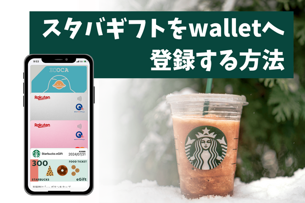 スタバギフトをwalletへ登録する方法