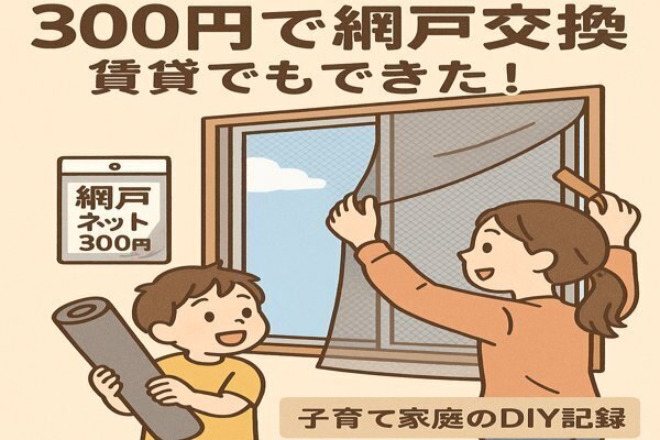 【300円で網戸交換】賃貸でもできた！子育て家庭のDIY記録