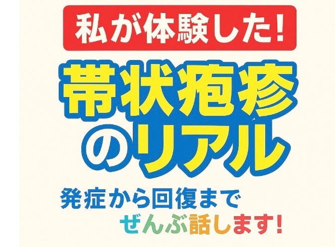 帯状疱疹のリアル