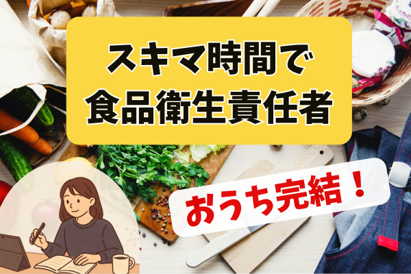 スキマ時間で取得！！食品衛生責任者の資格をeラーニングで取得した話