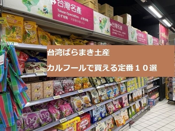 台湾ばらまき土産　カルフールで買える定番１０選