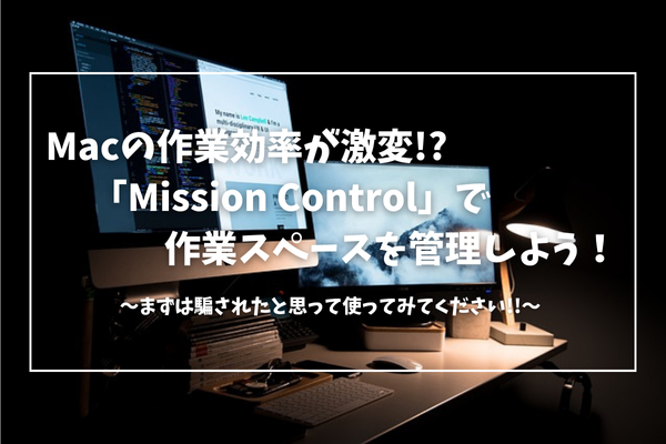 【効率厨向け】Macの作業性向上!!「Mission Control」で作業スペースを管理する方法